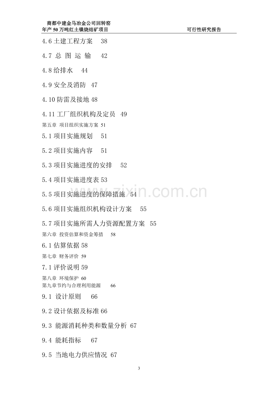 商都中建金马冶金公司回转窑年产50万吨红土镍烧结矿技改项目投资可行性研究报告.doc_第3页