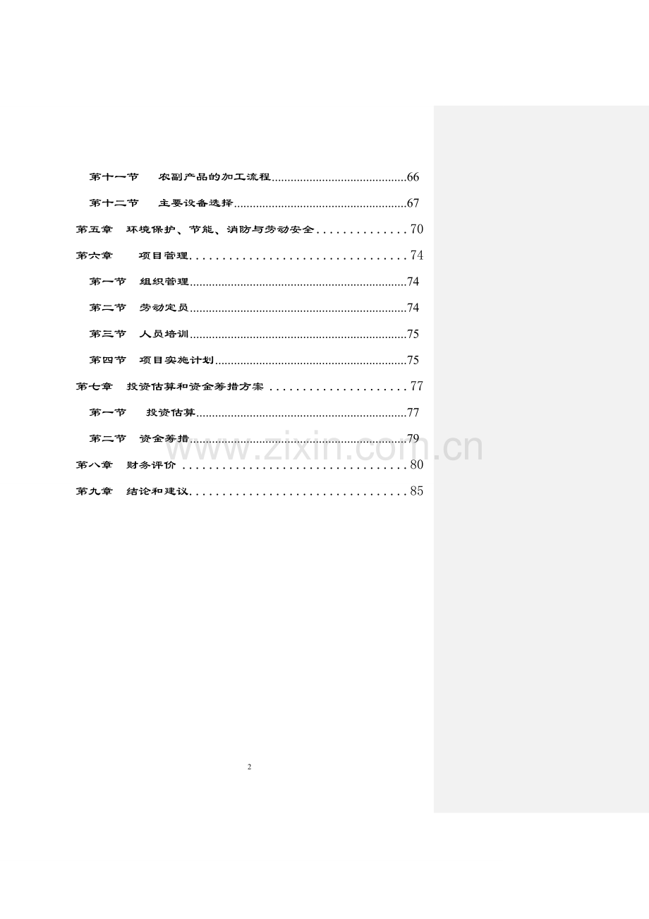 2016年内蒙古xx市大兴安岭山区产业化项目建设可研报告.doc_第2页