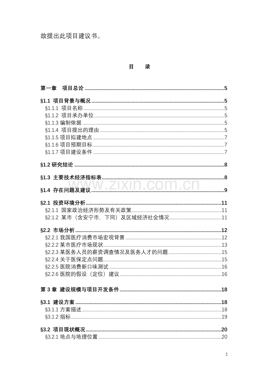 山东省医院新院区项目申请立项可研报告(项目申请立项可研报告).doc_第2页