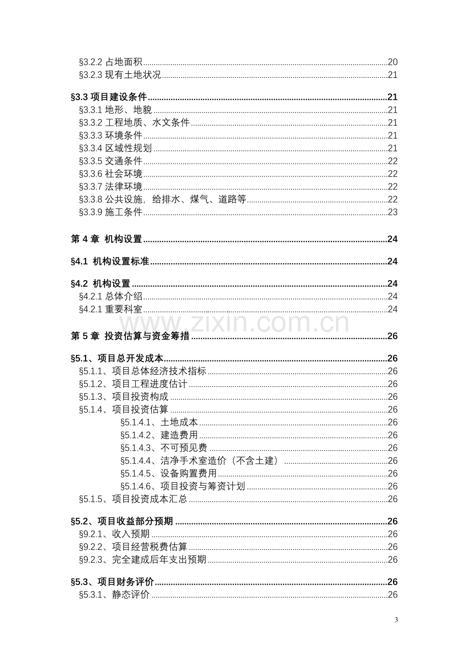 山东省医院新院区项目申请立项可研报告(项目申请立项可研报告).doc_第3页