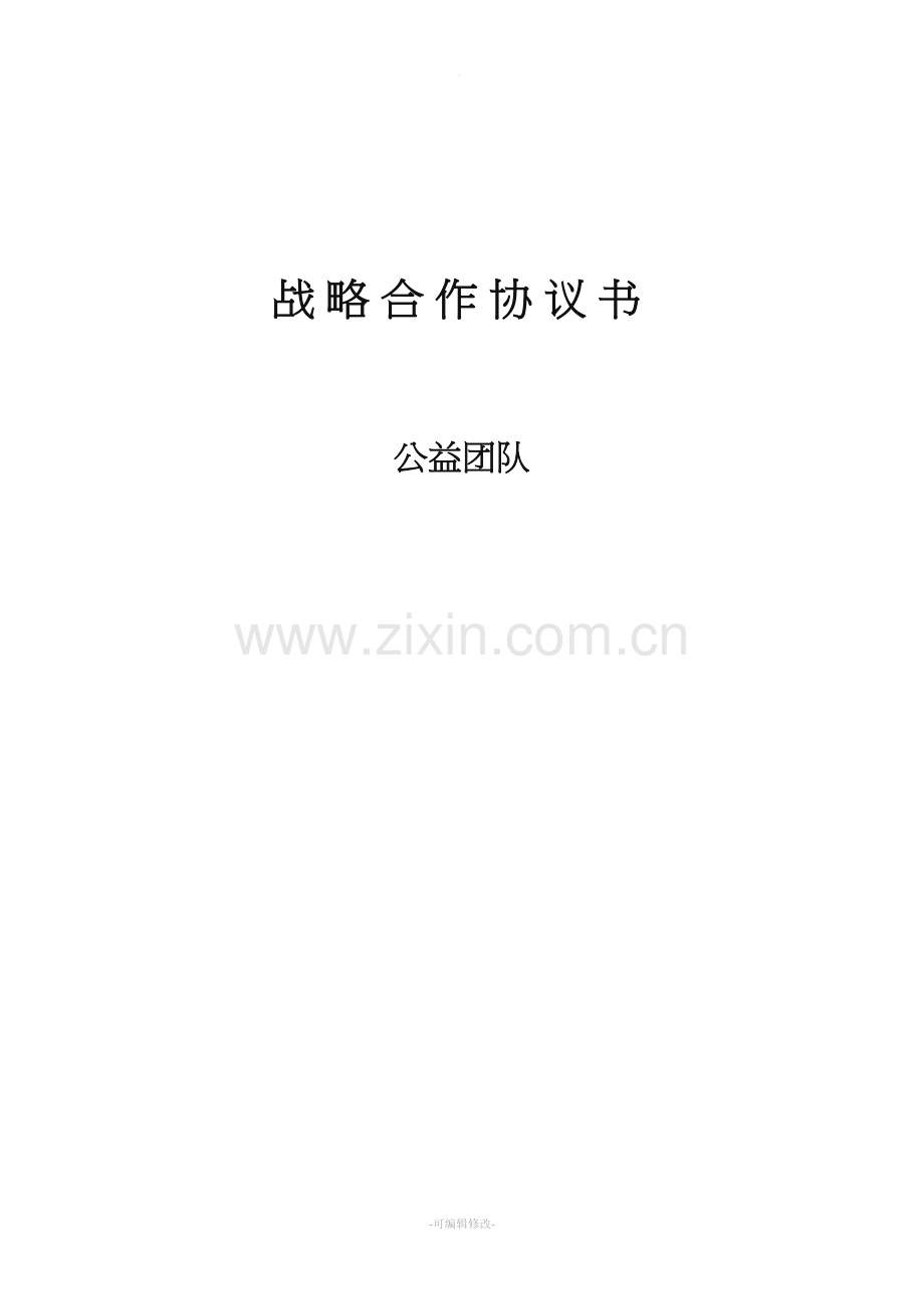 公益团队战略合作协议书.doc_第1页