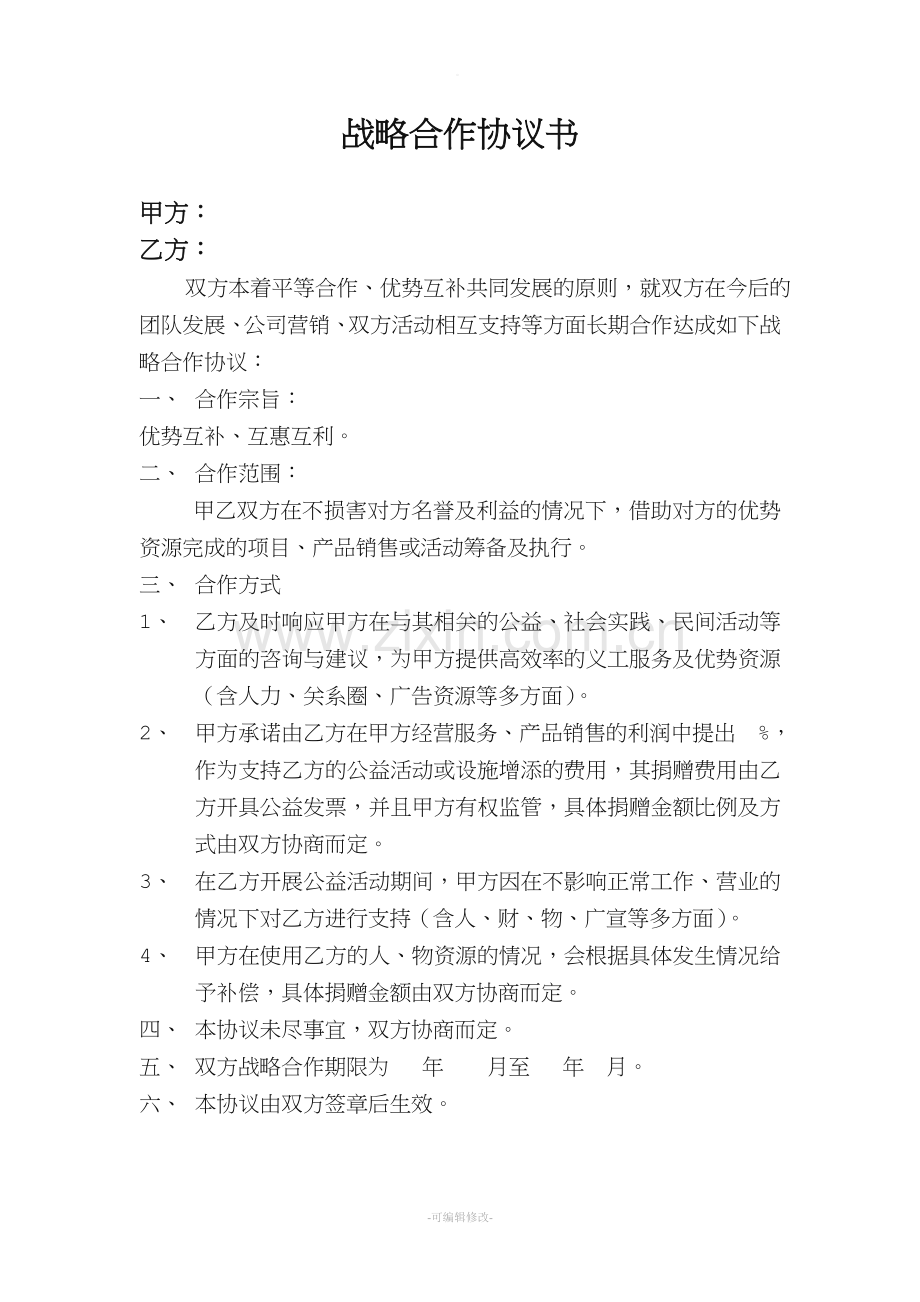 公益团队战略合作协议书.doc_第2页