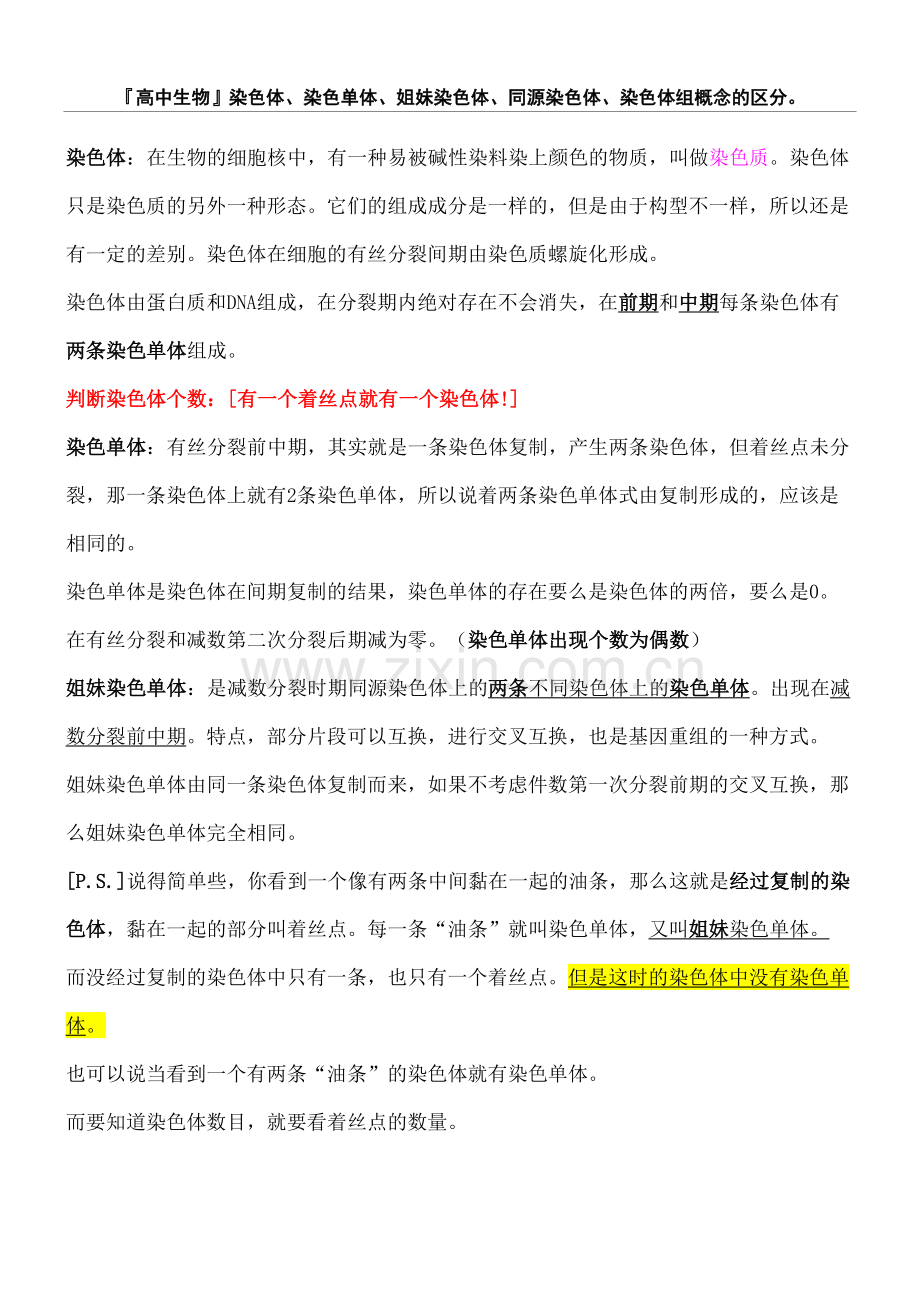 生物染色体染色单体姐妹染色体同源染色体染色体组概念的区分.docx_第2页