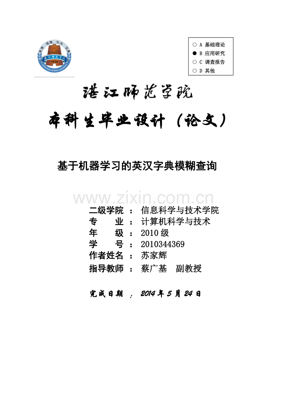 本科毕业论文---基于机器学习的英汉字典模糊查询论文正文.doc_第1页