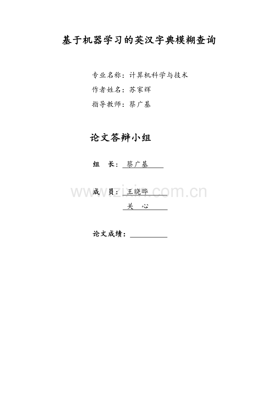 本科毕业论文---基于机器学习的英汉字典模糊查询论文正文.doc_第2页