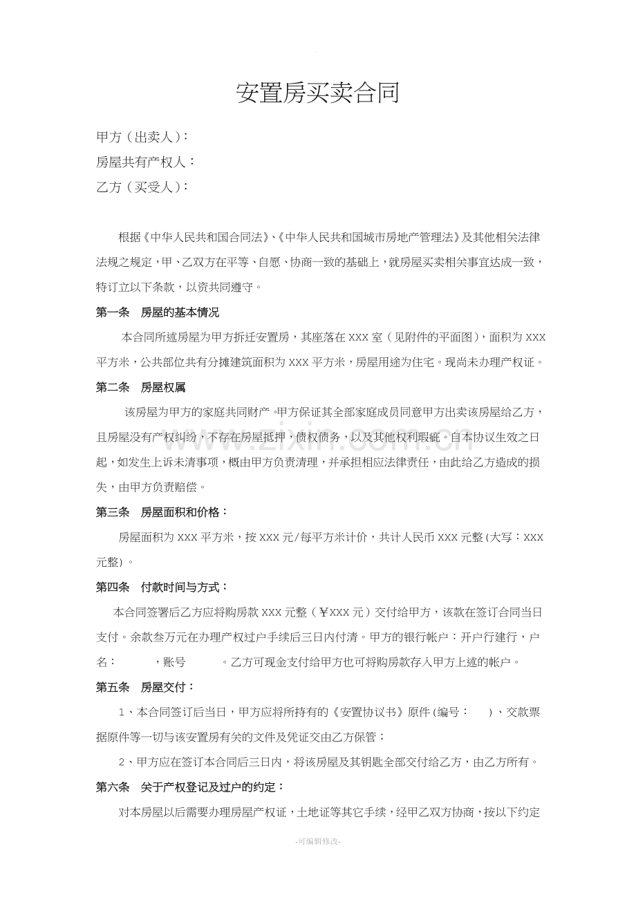 安置房买卖合同(正式).doc_第1页