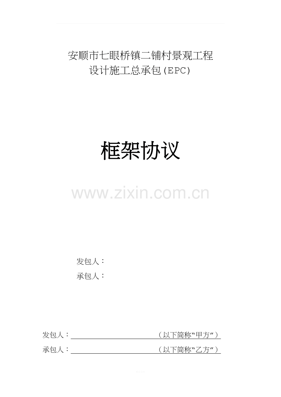 安顺市工程施工总承包(EPC)-框架协议(最终版)(3).docx_第1页