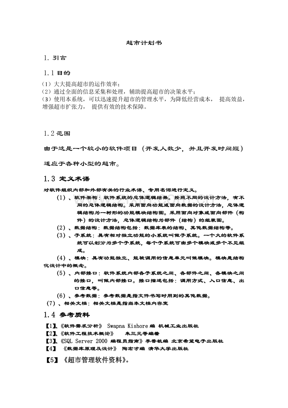 超市管理系统计划书.doc_第2页