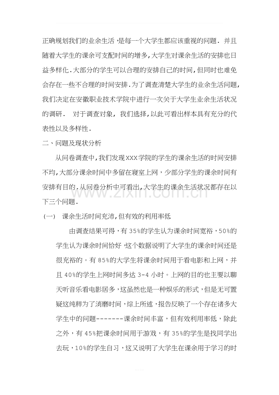 大学生课余生活状况的调查报告.docx_第2页