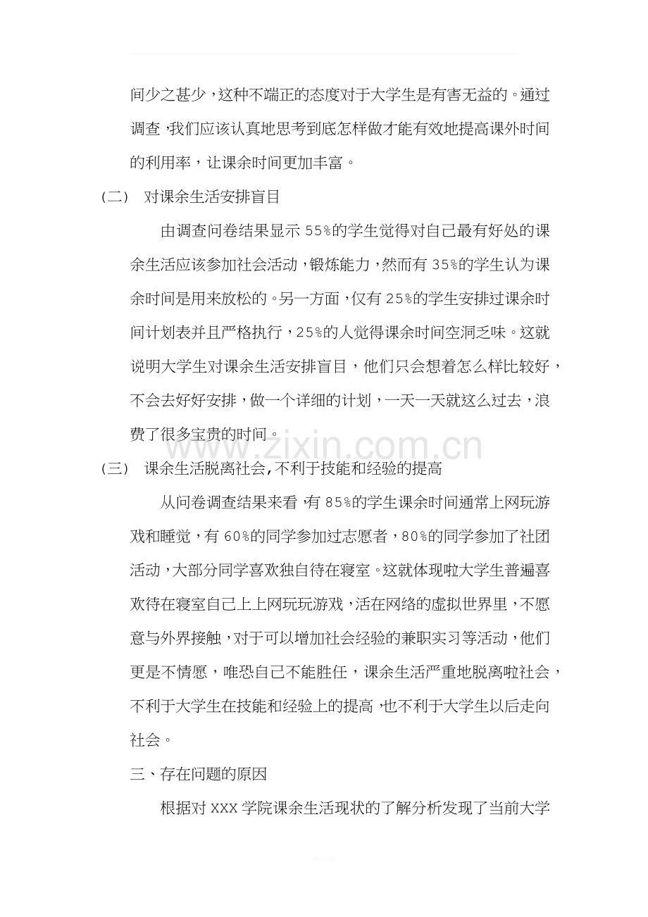 大学生课余生活状况的调查报告.docx_第3页