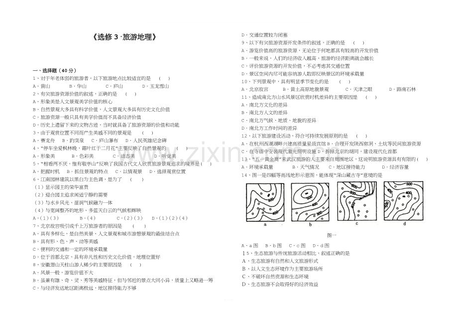 100高二旅游地理试卷(含答案).doc_第1页