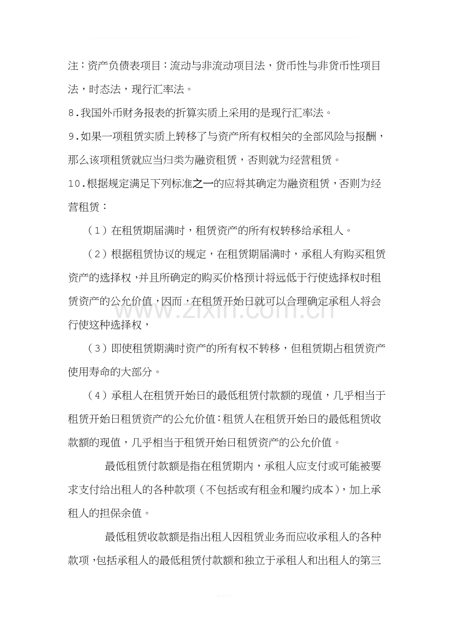 高级财务会计期末复习重点.doc_第2页