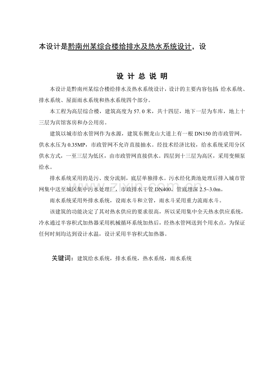 毕业设计(论文)--黔南州某综合楼给排水及热水系统设计.doc_第1页