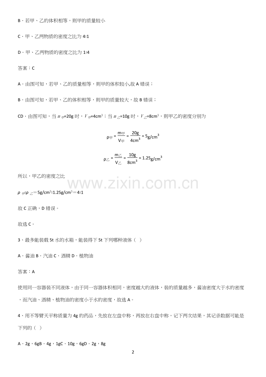 初中物理八年级物理上册第六章质量与密度考点突破.docx_第2页