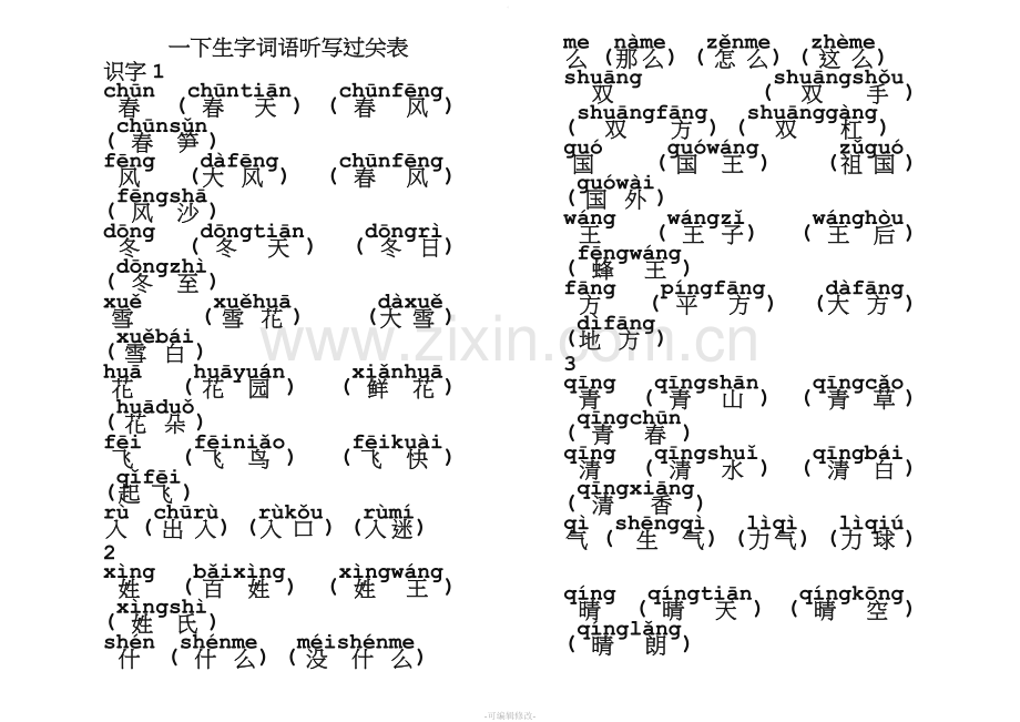 部编版一下听写生字组词.doc_第1页