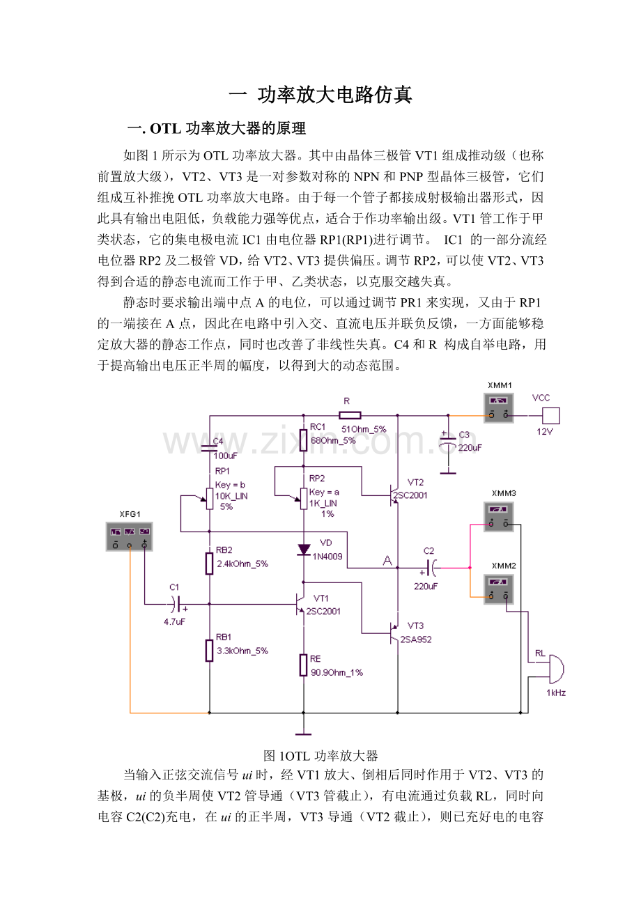 毕业论文-负反馈放大电路的设计与仿真-课程论文(1).doc_第2页