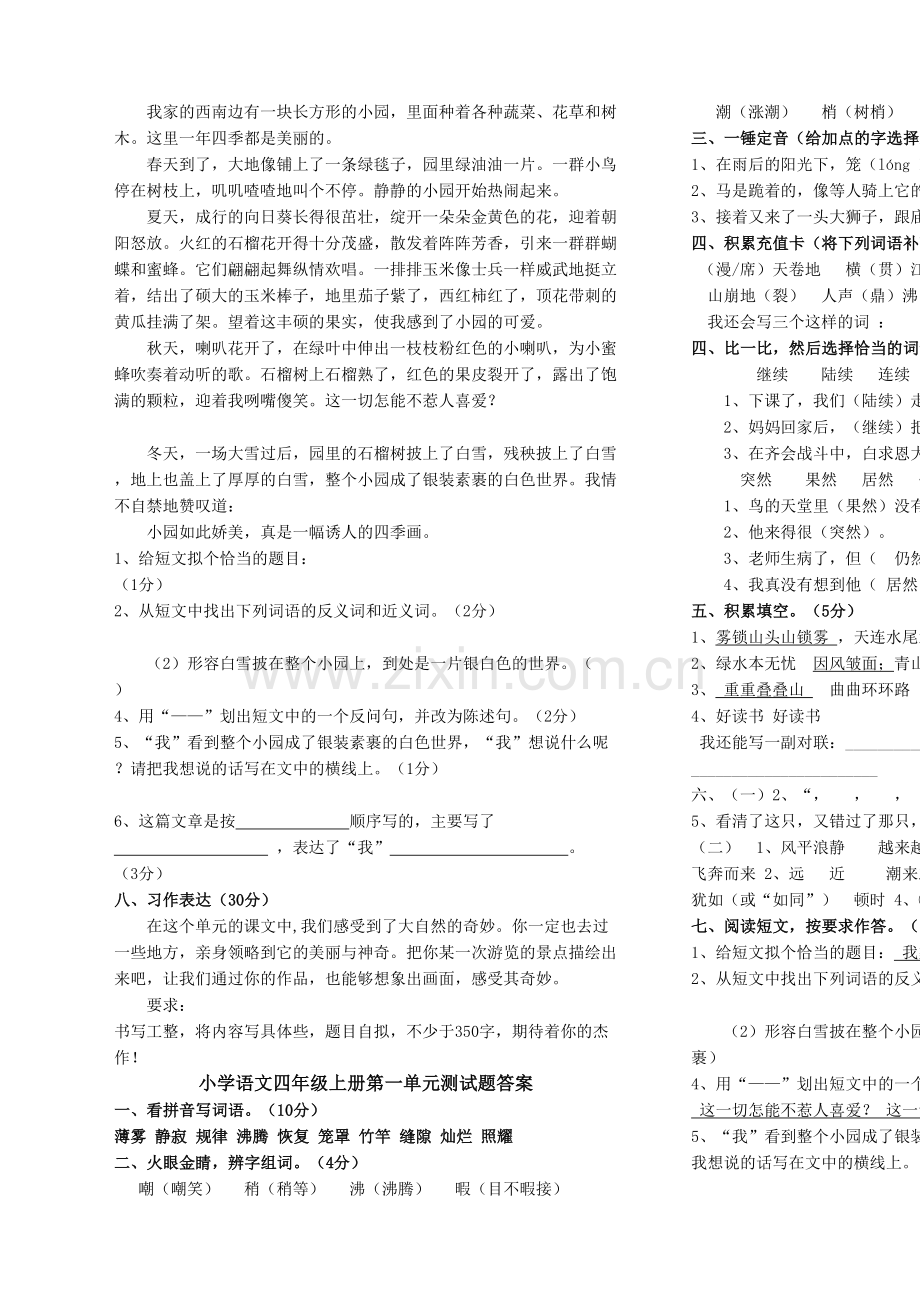 人教版小学语文四年级上册第一单元测试题及答案.docx_第3页