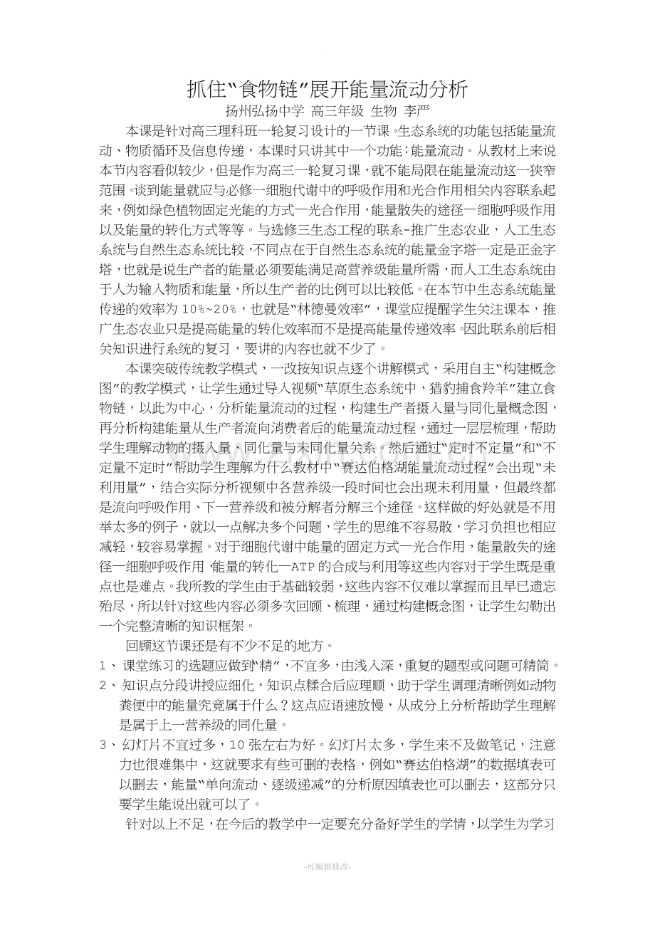 生态系统能量流动教学反思.doc_第1页