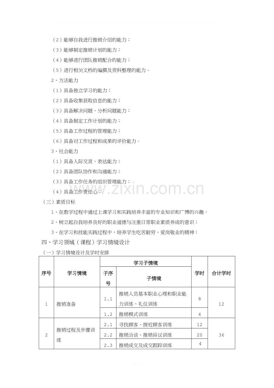 《推销实务》课程标准.doc_第2页