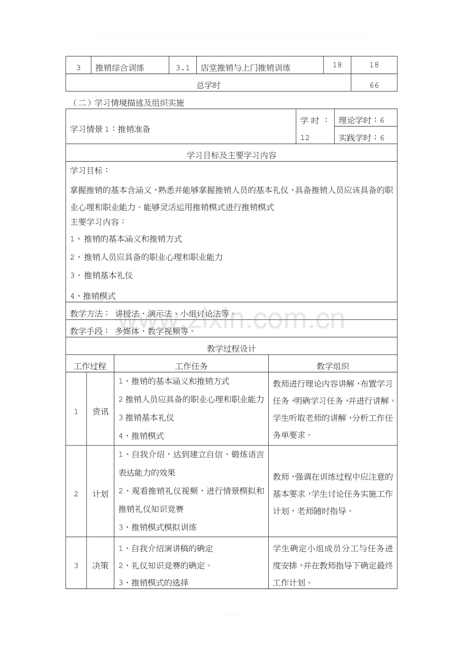 《推销实务》课程标准.doc_第3页