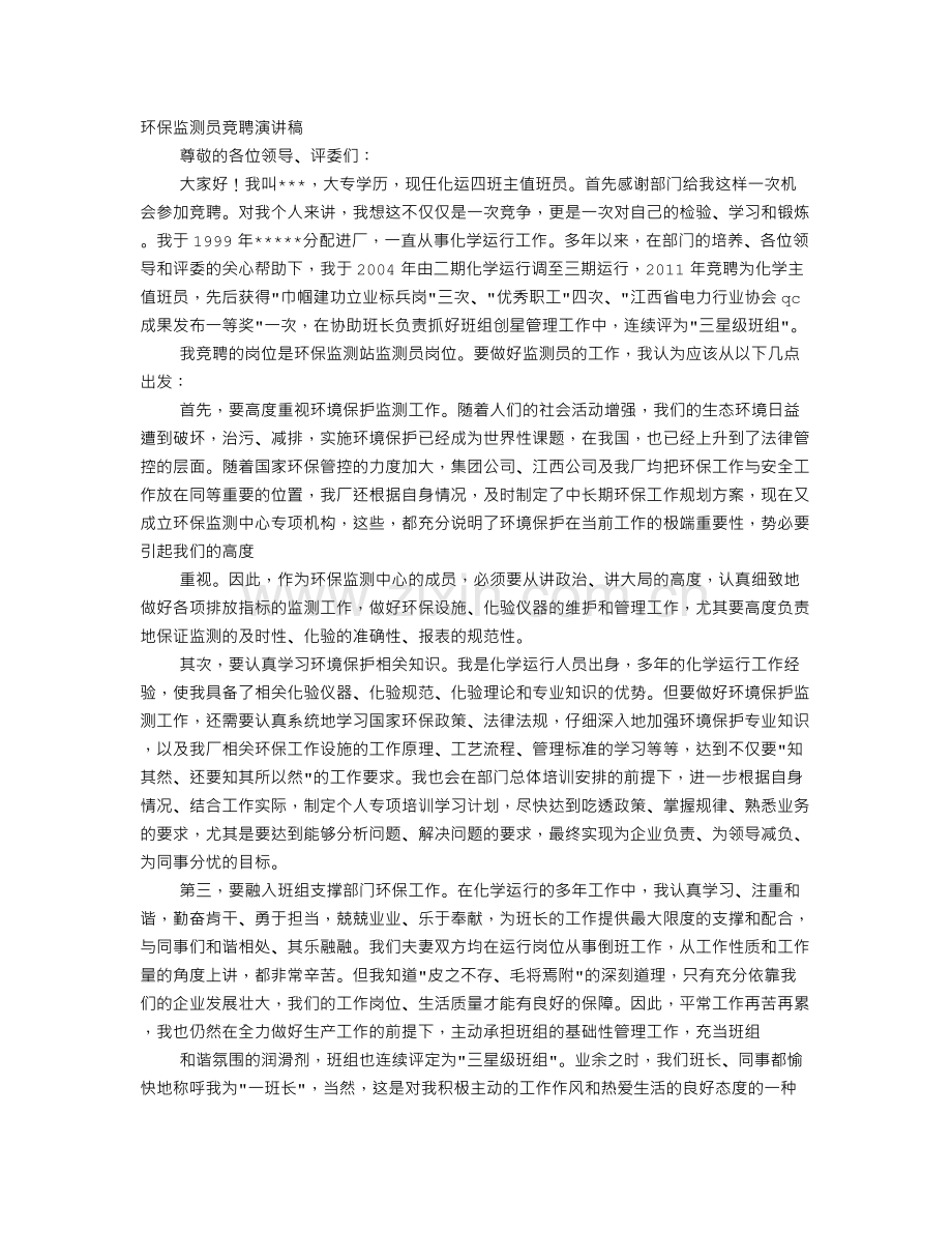 环境监测竞争上岗演讲稿.doc_第1页