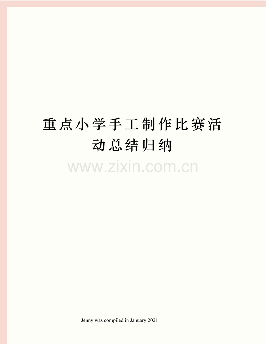 重点小学手工制作比赛活动总结归纳.docx_第1页