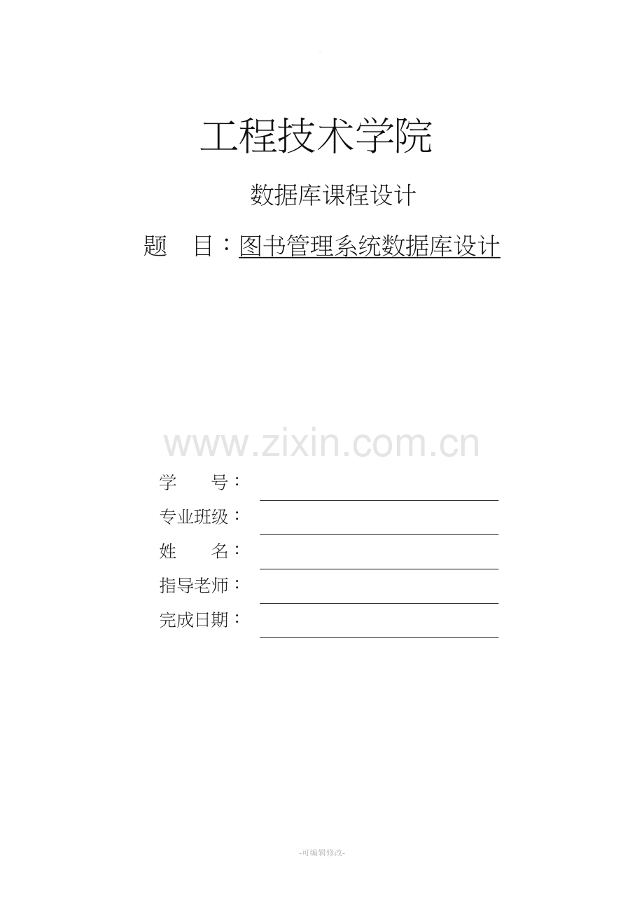 图书管理系统数据库设计80363.doc_第1页