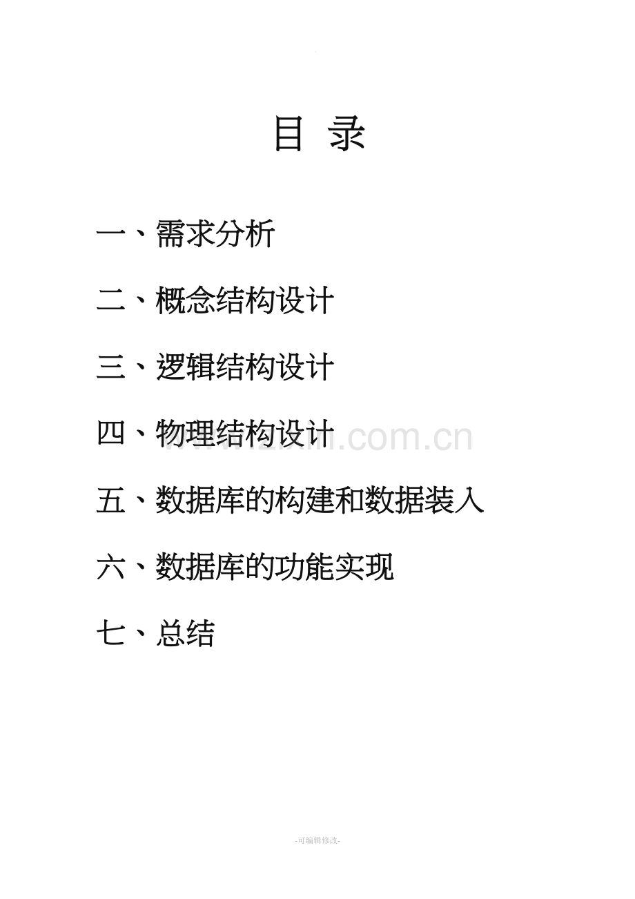 图书管理系统数据库设计80363.doc_第2页