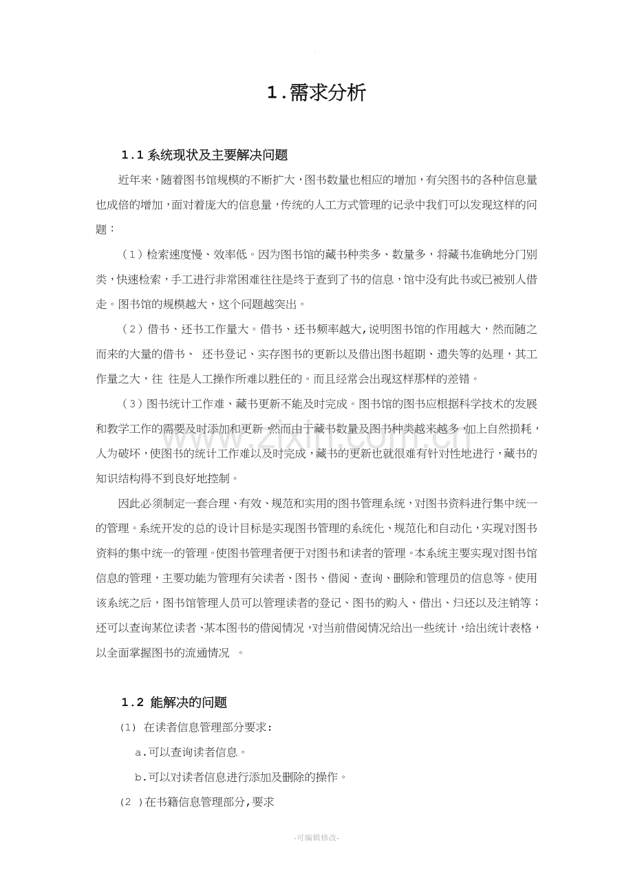 图书管理系统数据库设计80363.doc_第3页