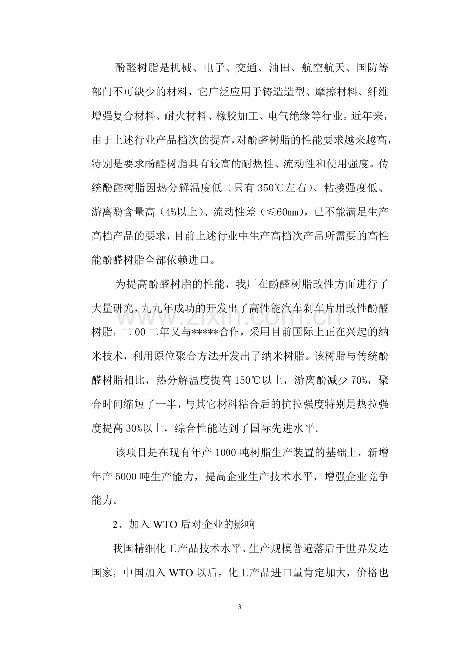 年产5000吨高性能酚醛树脂技术改x造项目建设可行性研究报告.doc_第3页