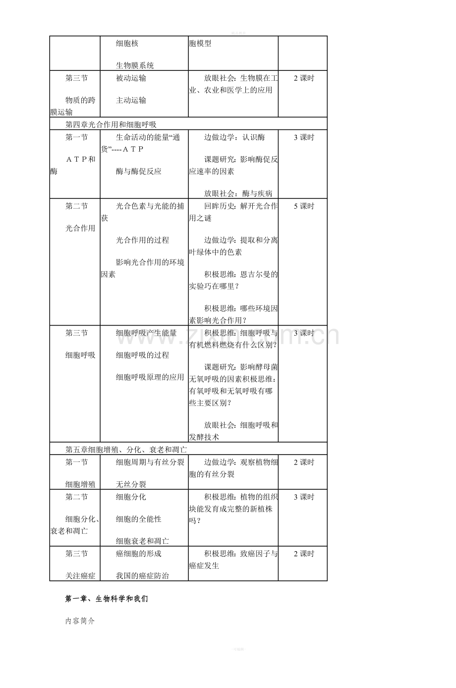 高中生物必修1教材分析.doc_第2页