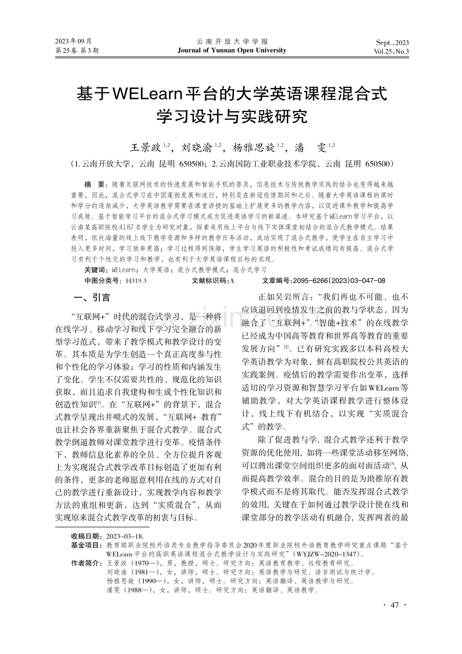 基于WELearn平台的大学英语课程混合式学习设计与实践研究.pdf_第1页