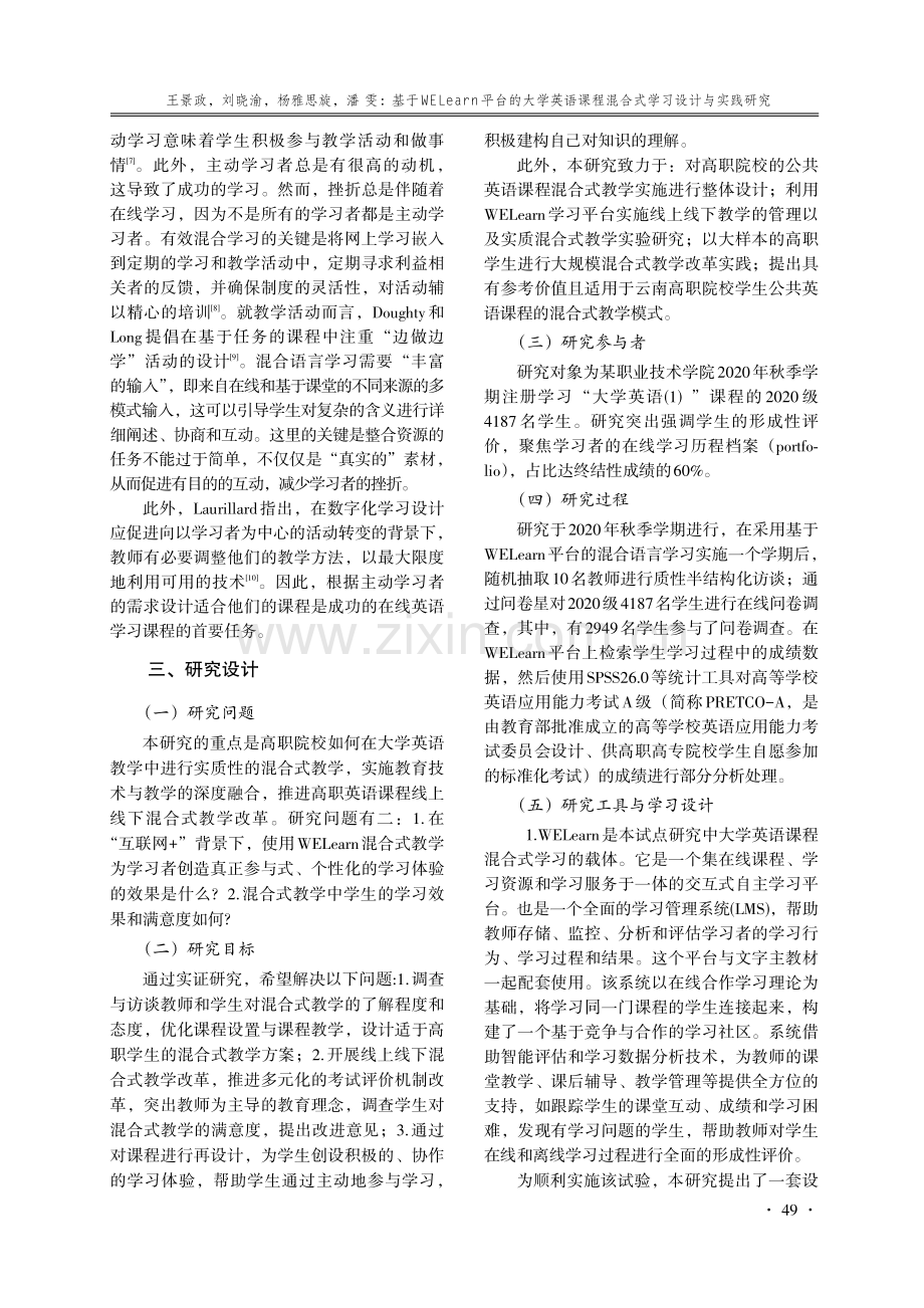 基于WELearn平台的大学英语课程混合式学习设计与实践研究.pdf_第3页