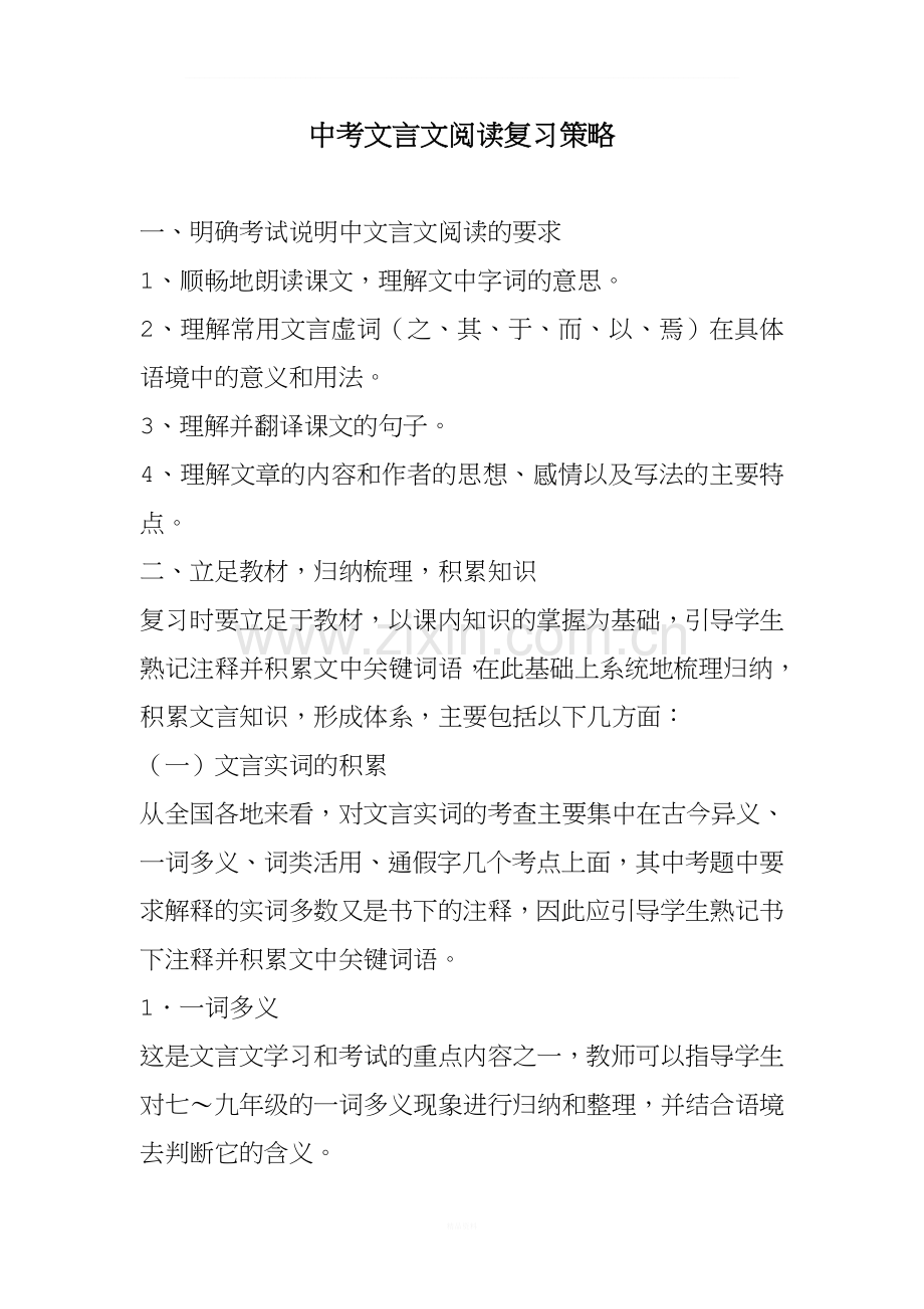 中考文言文阅读复习策略.doc_第1页