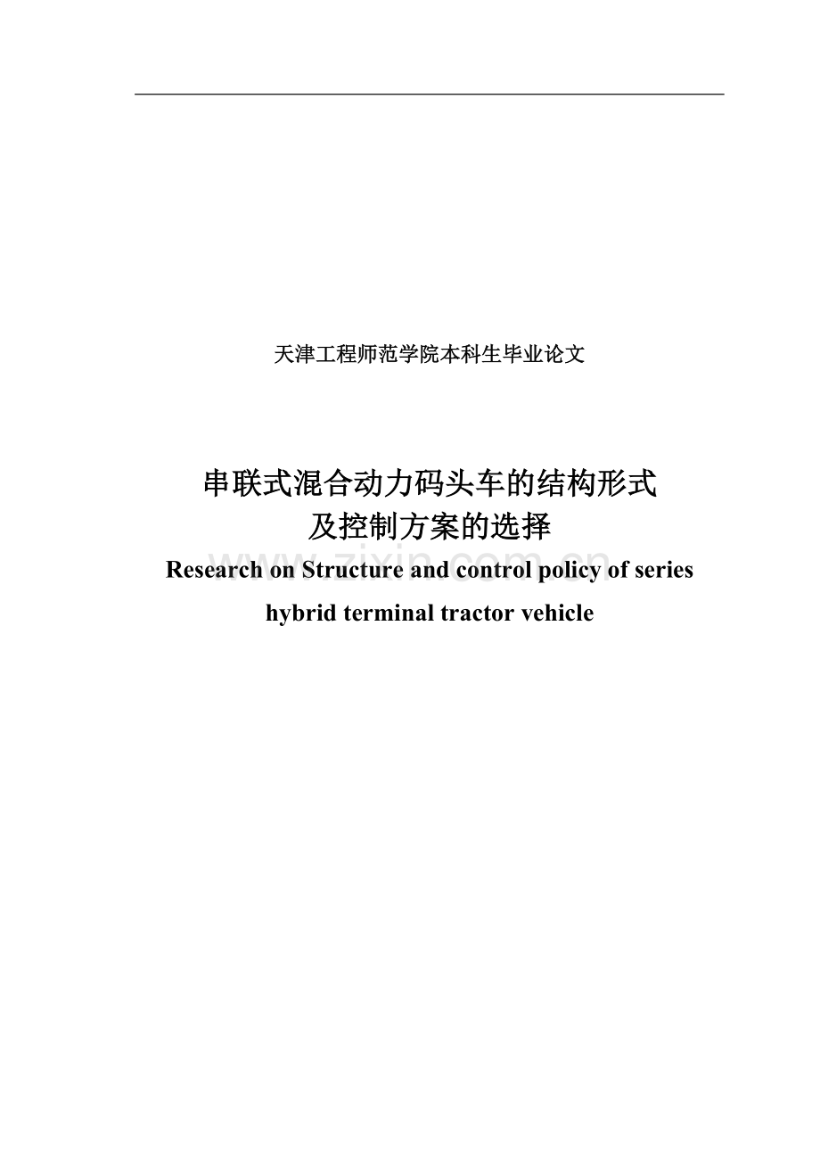 串联式混合动力码头车的结构形式本科毕业论文.doc_第1页