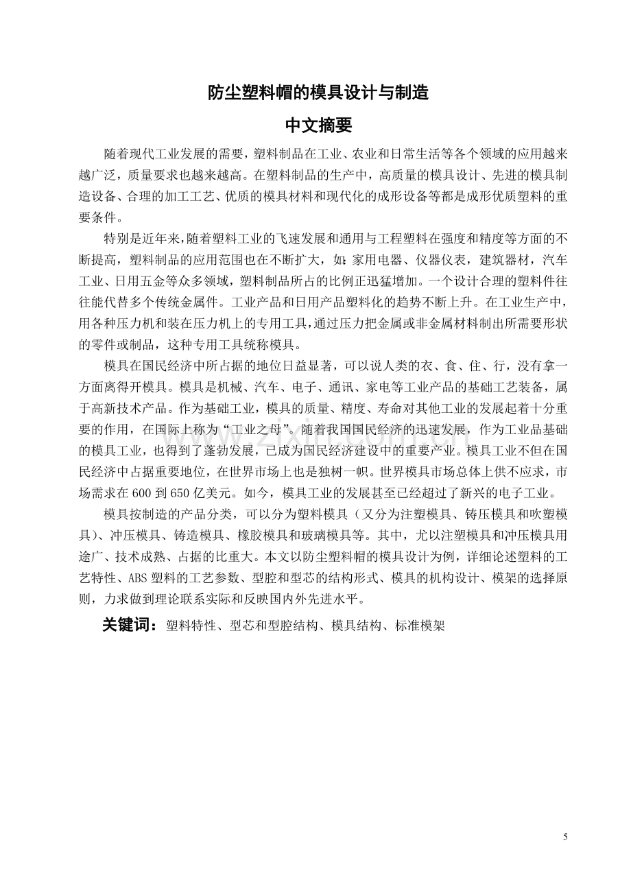 防护罩模具注塑设计毕业论文.doc_第1页