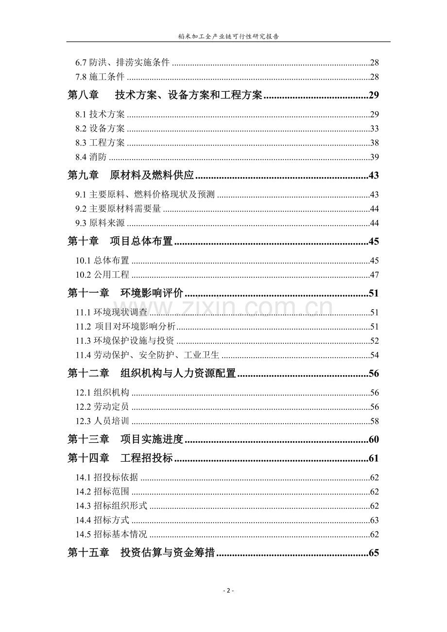 稻米加工全产业链项目建设投资可行性研究报告.doc_第2页