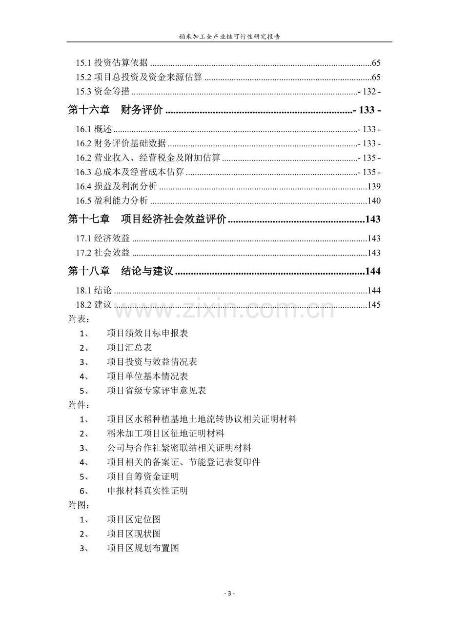 稻米加工全产业链项目建设投资可行性研究报告.doc_第3页