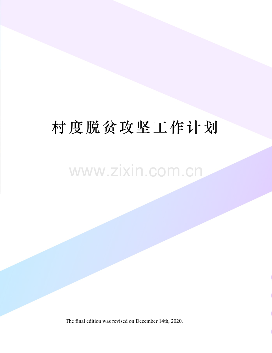 村度脱贫攻坚工作计划.docx_第1页