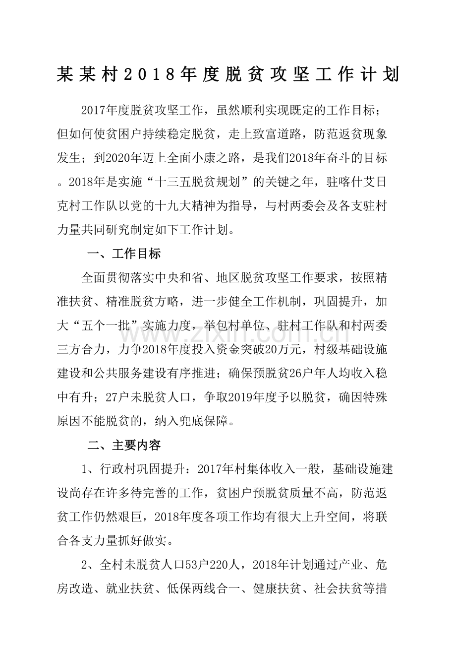 村度脱贫攻坚工作计划.docx_第2页