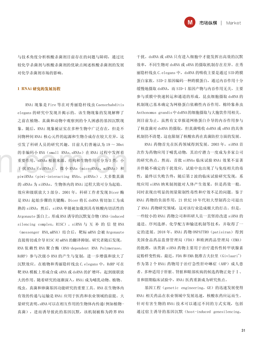 基于RNA干扰的杀菌剂开发及其对化学杀菌剂的影响.pdf_第2页