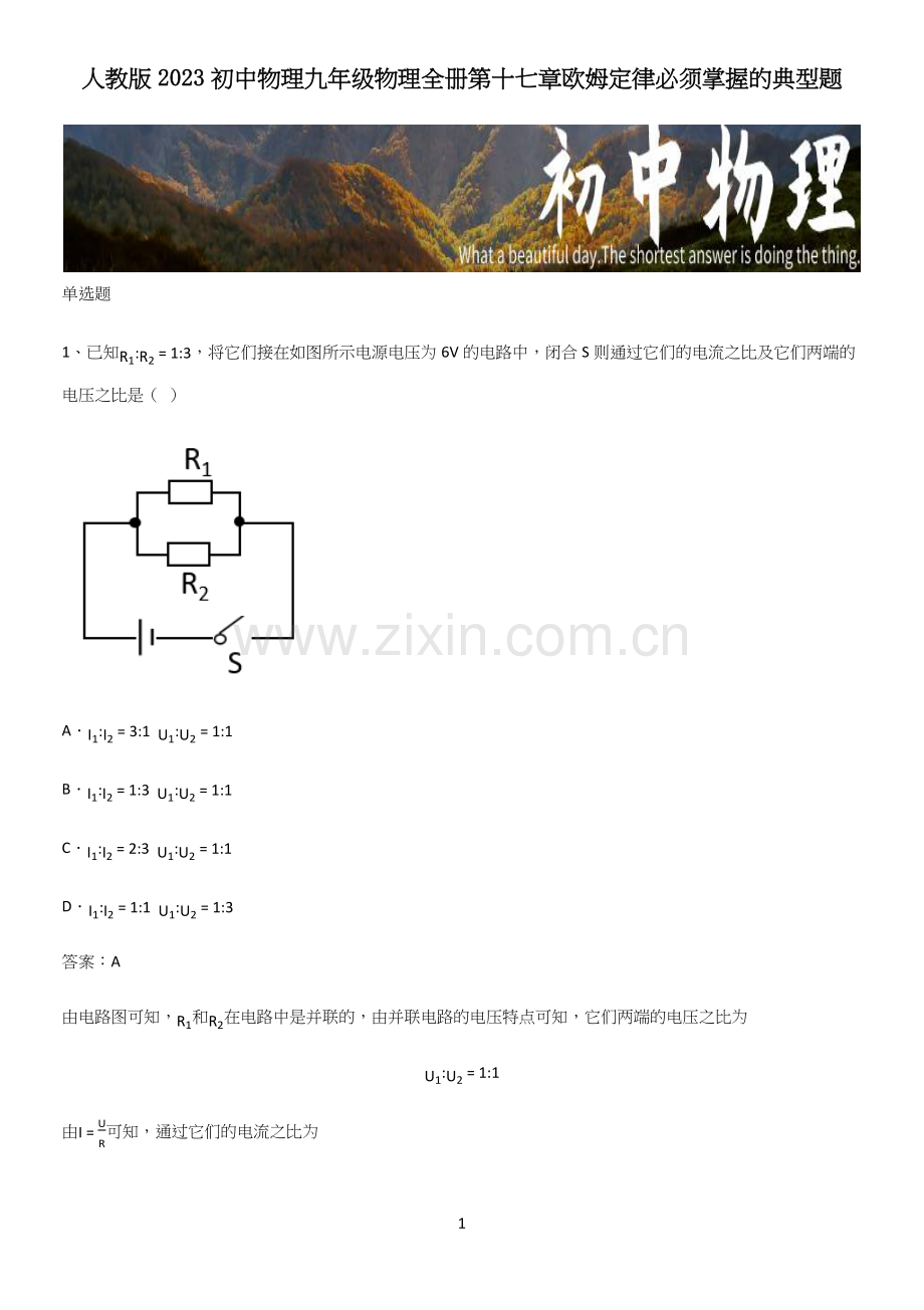 人教版2023初中物理九年级物理全册第十七章欧姆定律必须掌握的典型题.docx_第1页