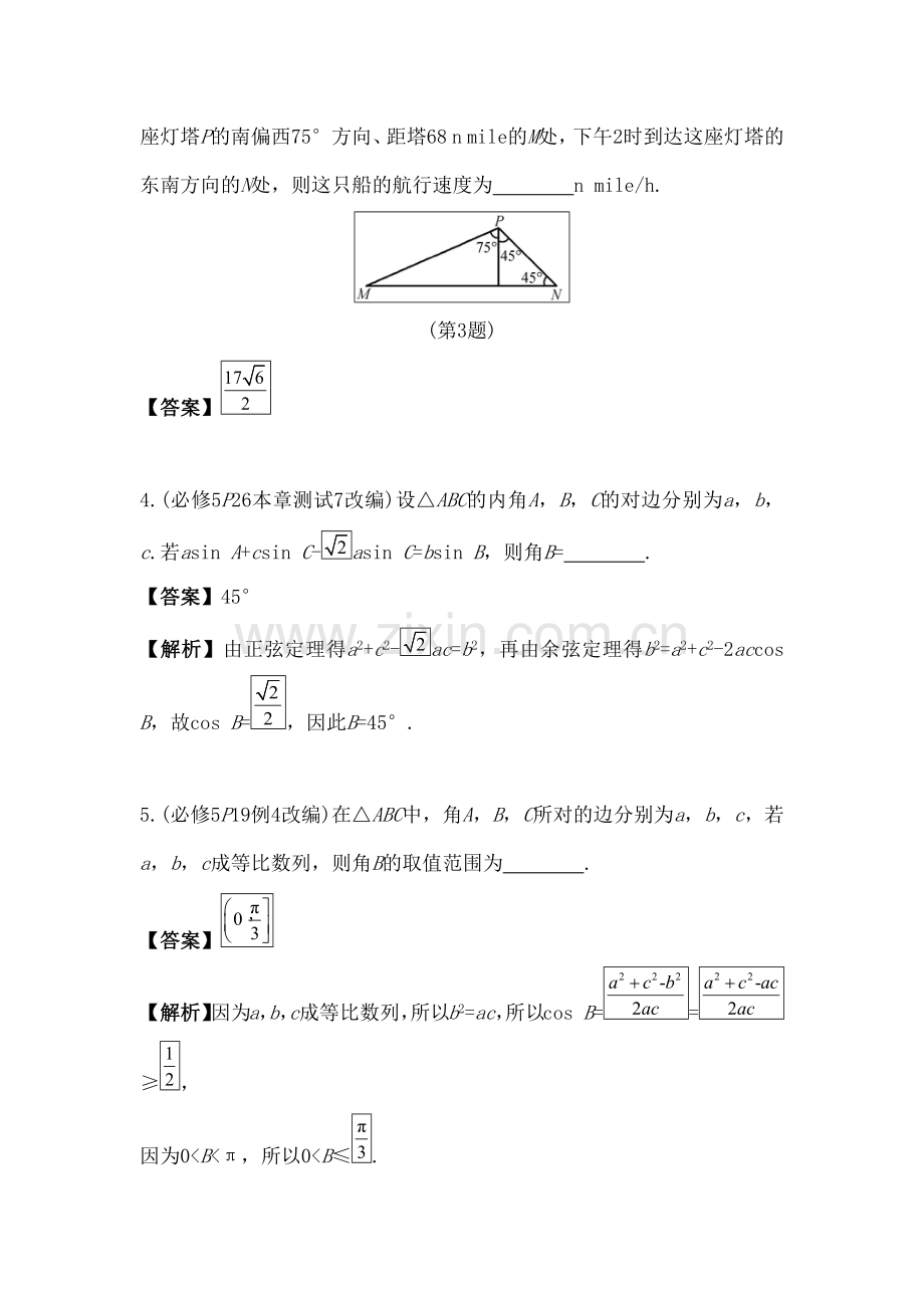 正弦定理与余弦定理的综合应用.docx_第2页