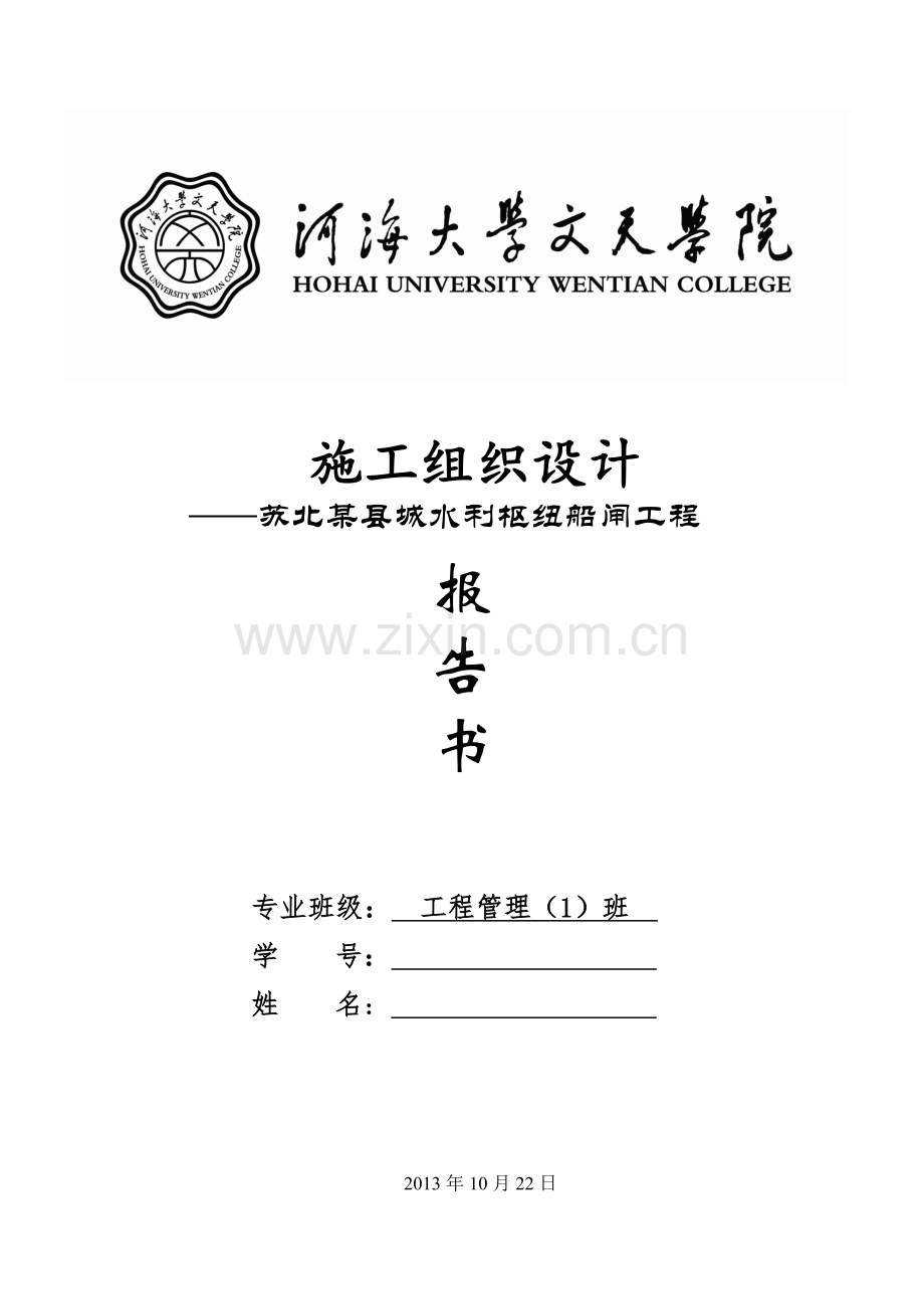 苏北某县城水利枢纽船闸工程施工-—组织设计方案文本报告书.doc_第1页