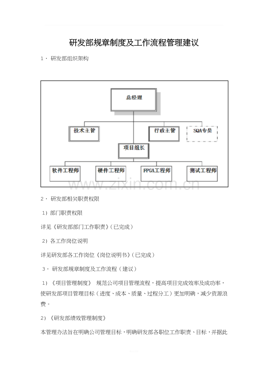 研发部规章制度及工作流程管理建议.docx_第1页