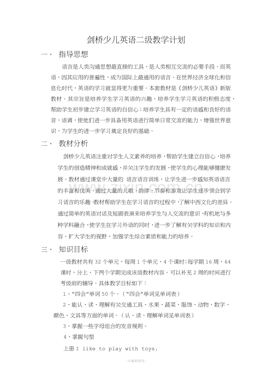 剑桥少儿英语二级教学计划.doc_第1页