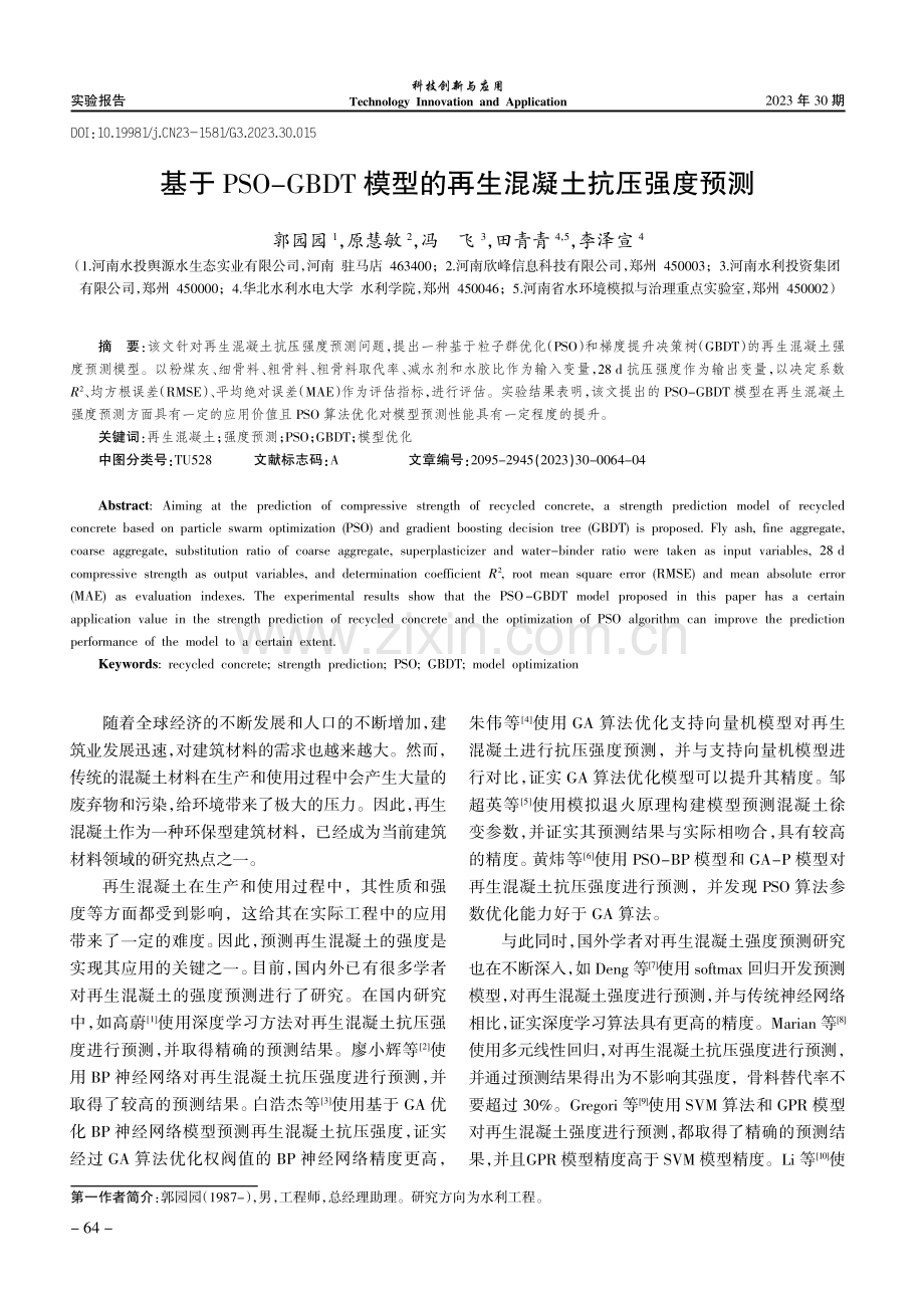 基于PSO-GBDT模型的再生混凝土抗压强度预测.pdf_第1页