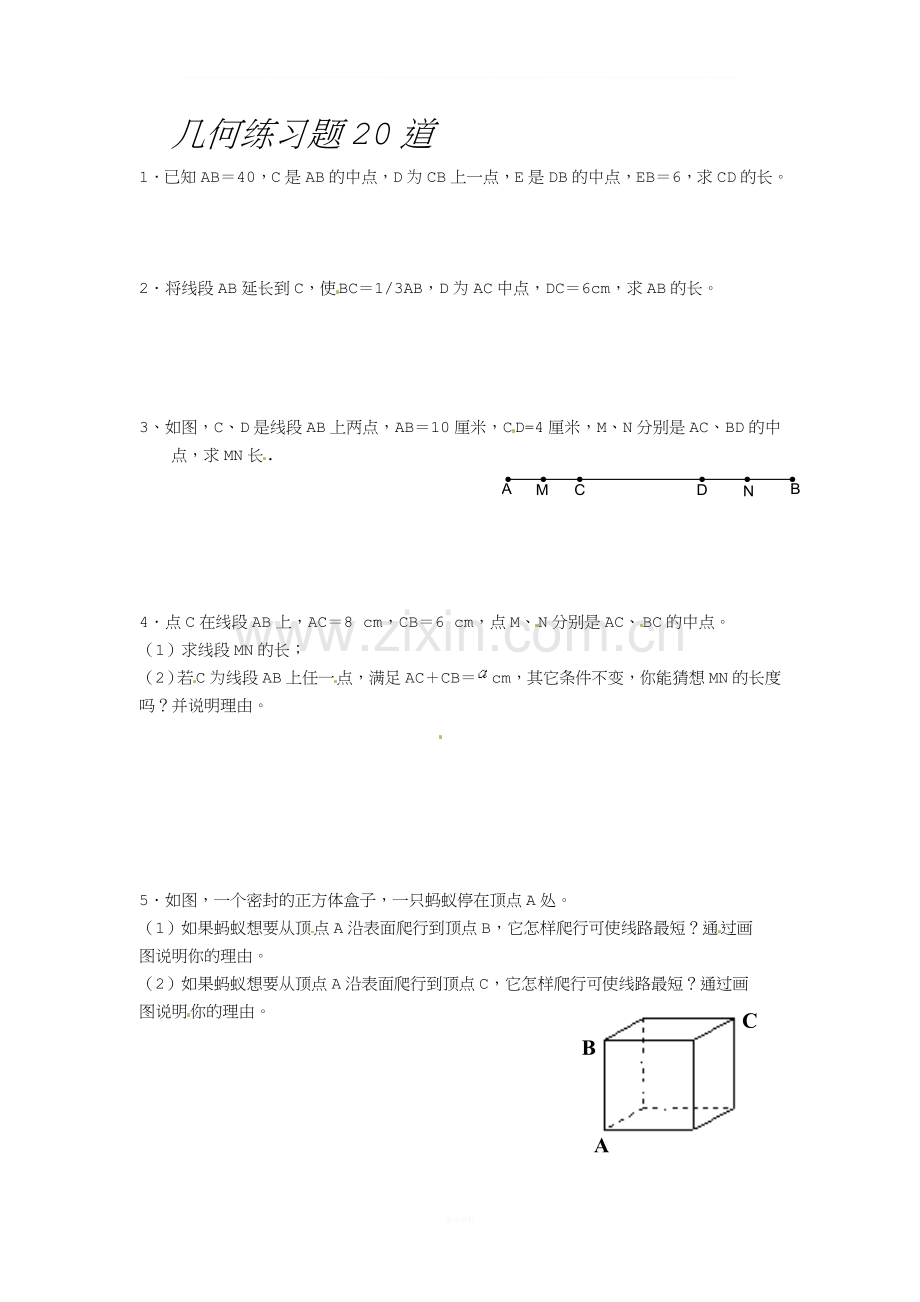 人教新课标七年级数学上册几何练习题(20道).doc_第1页