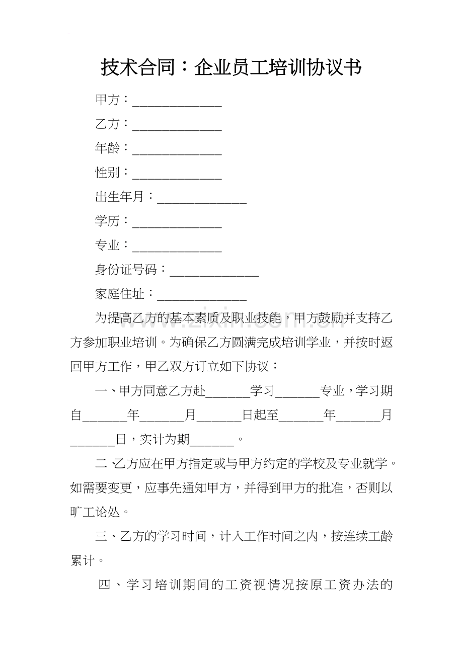 技术合同：企业员工培训协议书.docx_第1页