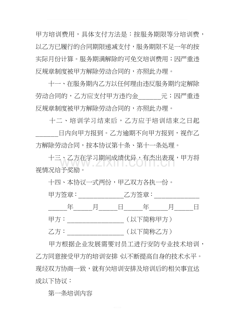 技术合同：企业员工培训协议书.docx_第3页